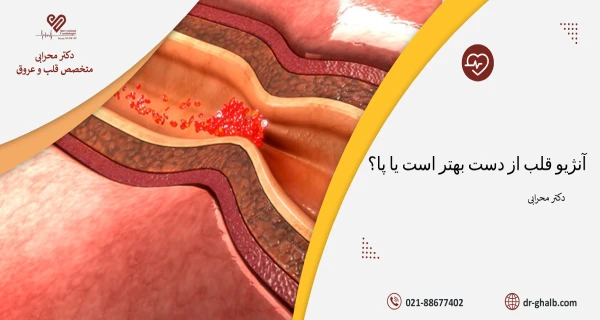 آنژیو قلب از دست بهتر است یا پا