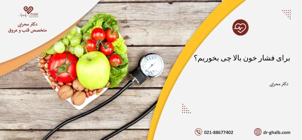 برای فشار خون بالا چه موادغذایی بخوریم