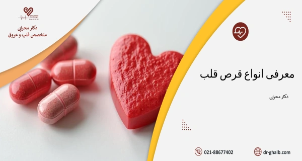 انواع قرص قلب