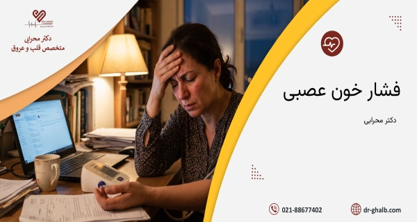 فشار خون عصبی
