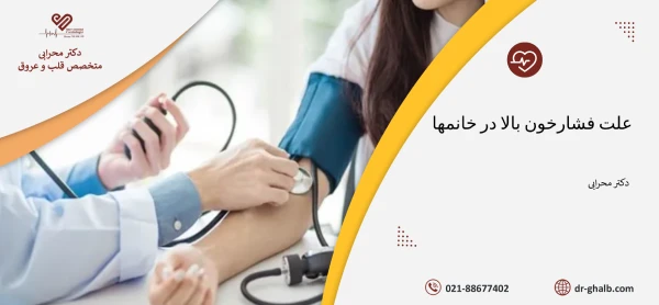 علت فشار خون بالا در خانمها
