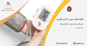 چگونه فشار خون را اندازه بگیریم؟