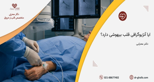 آیا آنژیو قلب بیهوشی دارد