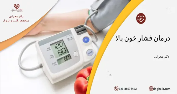 درمان فشار خون بالا