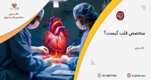 متخصص قلب کیست