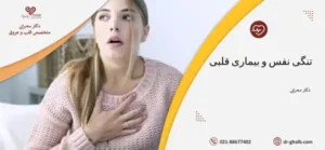علت تنگی نفس و ارتباط آن با بیماری های قلبی