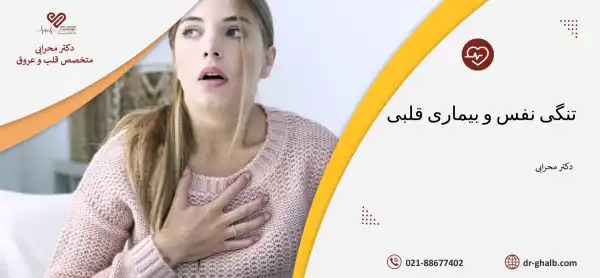 علت تنگی نفس و ارتباط آن با بیماری های قلبی