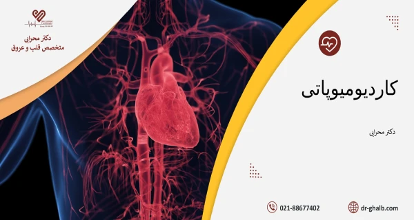 کاردیومیوپاتی