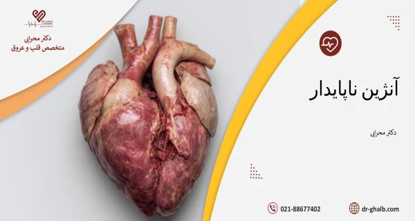 آنژین ناپایدار