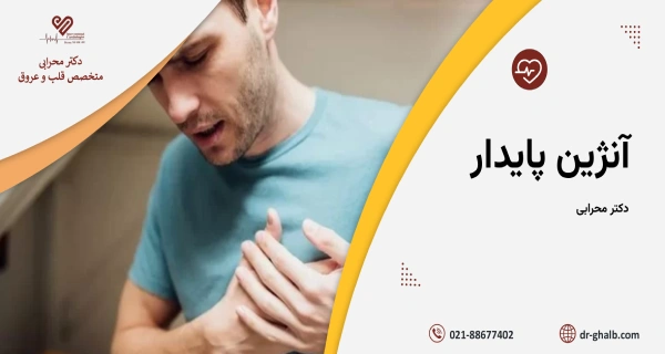 آنژین پایدار