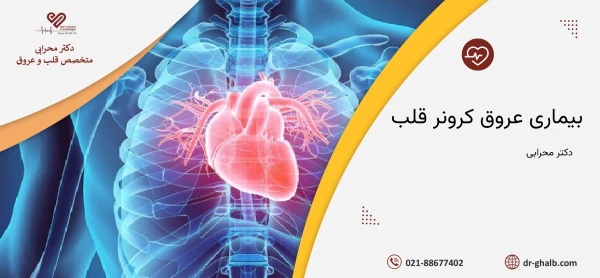 بیماری عروق کرونر قلب