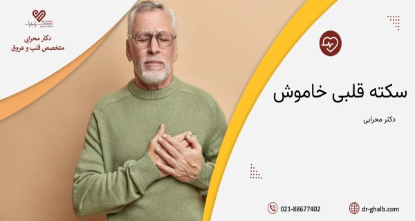 علائم سکته قلبی خاموش