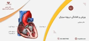 ورزش و افتادگی دریچه میترال