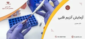 آزمایش آنزیم قلبی چیست