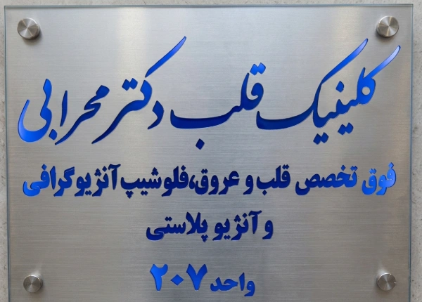 مطب دکتر محرابی