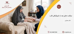 مراقبت بعد از آنژیوگرافی قلب