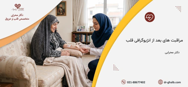 مراقبت بعد از آنژیوگرافی قلب