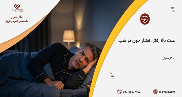 علت بالا رفتن فشار خون در شب