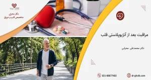 مراقبت بعد از آنژیوپلاستی قلب