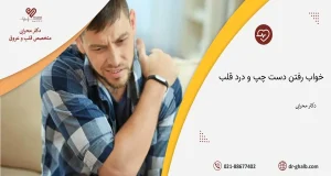 خواب رفتن دست چپ و درد قلب