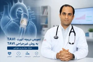 تعویض دریچه آئورت به روش غیر جراحی TAVI